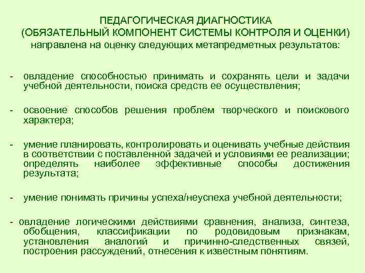 ПЕДАГОГИЧЕСКАЯ ДИАГНОСТИКА (ОБЯЗАТЕЛЬНЫЙ КОМПОНЕНТ СИСТЕМЫ КОНТРОЛЯ И ОЦЕНКИ) направлена на оценку следующих метапредметных результатов: