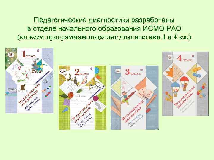 Педагогические диагностики разработаны в отделе начального образования ИСМО РАО (ко всем программам подходят диагностики