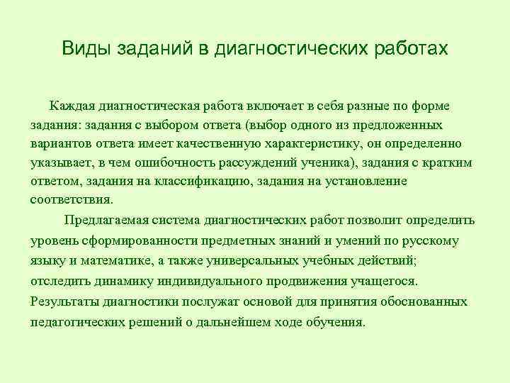 Виды заданий в диагностических работах Каждая диагностическая работа включает в себя разные по форме