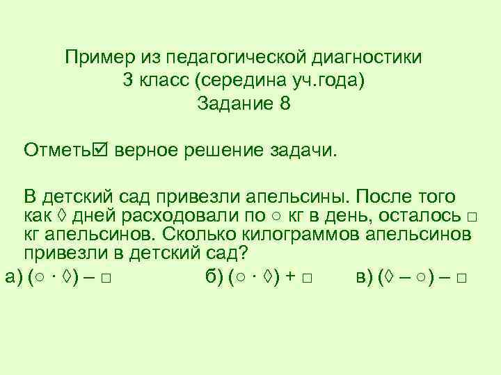 Пример из педагогической диагностики 3 класс (середина уч. года) Задание 8 Отметь верное решение