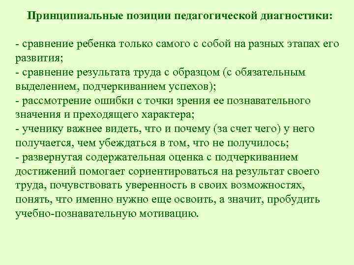 Принципиальные позиции педагогической диагностики: - сравнение ребенка только самого с собой на разных этапах