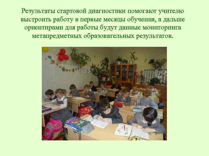 Результаты стартовой диагностики помогают учителю выстроить работу в первые месяцы обучения, а дальше ориентирами