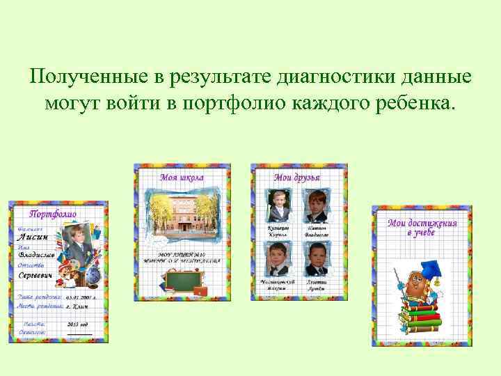 Полученные в результате диагностики данные могут войти в портфолио каждого ребенка. 