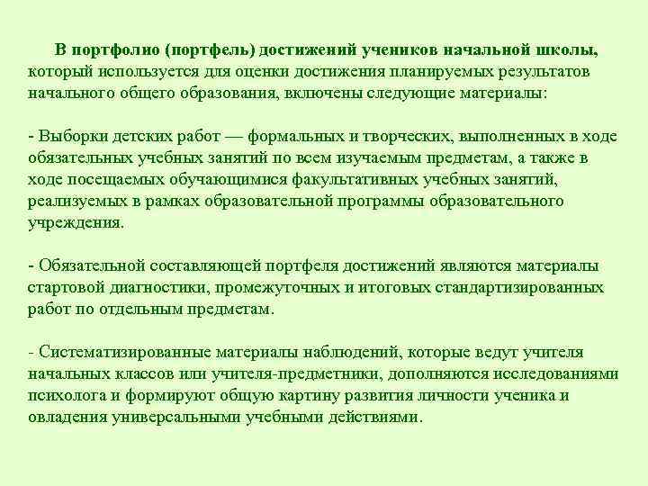 В портфолио (портфель) достижений учеников начальной школы, который используется для оценки достижения планируемых результатов