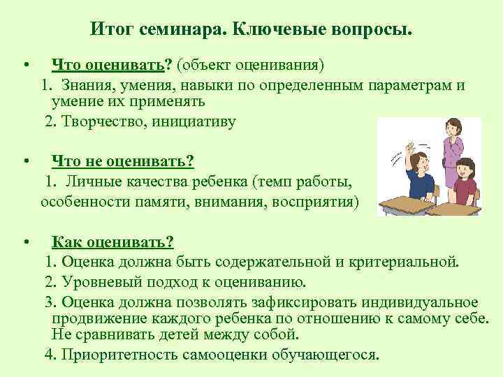 Итог семинара. Ключевые вопросы. • Что оценивать? (объект оценивания) 1. Знания, умения, навыки по