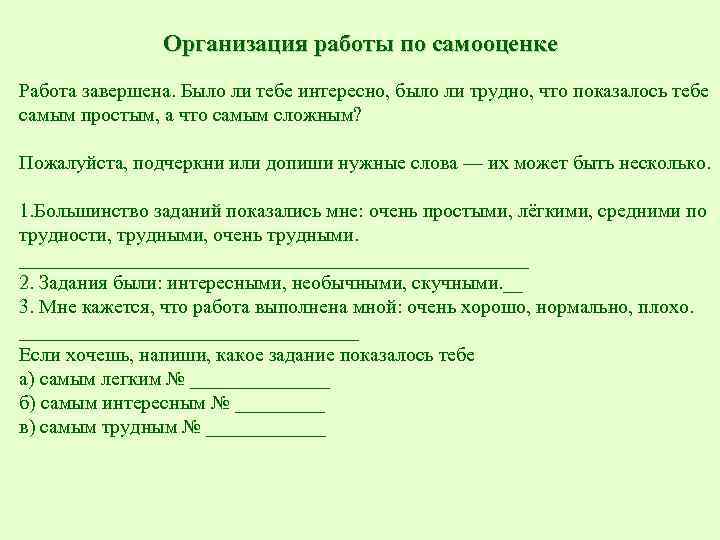 Организация работы по самооценке Работа завершена. Было ли тебе интересно, было ли трудно, что