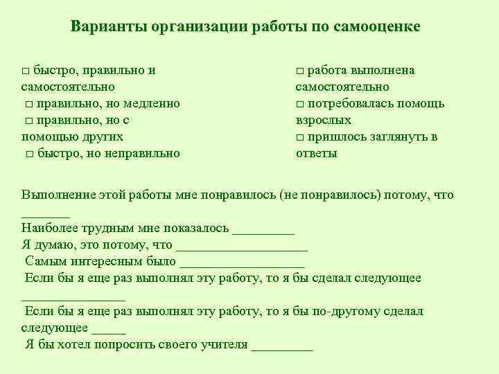 Варианты организации работы по самооценке □ быстро, правильно и самостоятельно □ правильно, но медленно