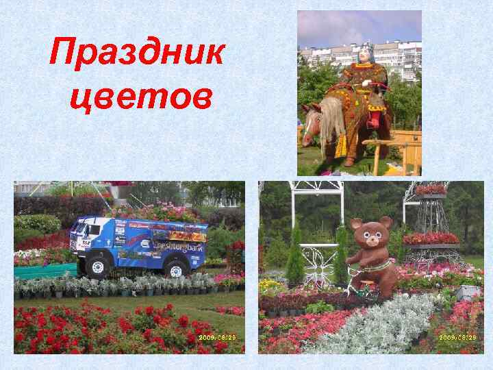 Праздник цветов 