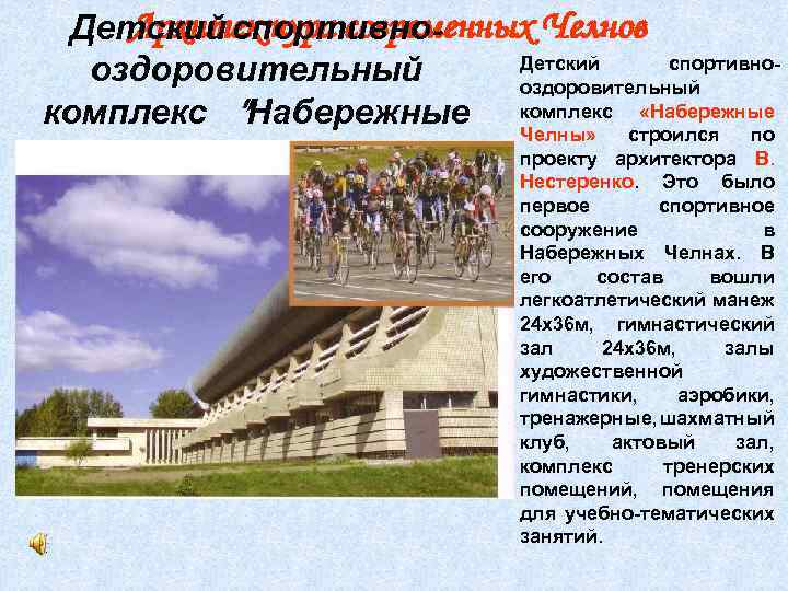 Архитектура современных Челнов Детский спортивнооздоровительный комплекс "Набережные комплекс «Набережные Челны» строился по проекту архитектора