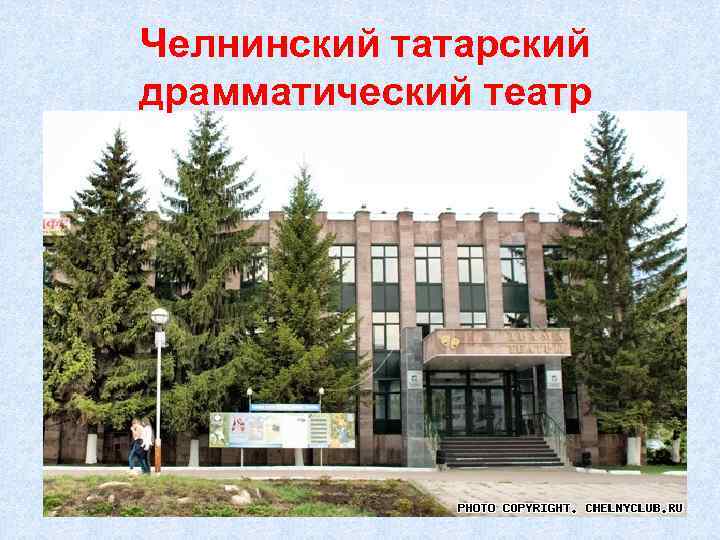 Челнинский татарский драмматический театр 
