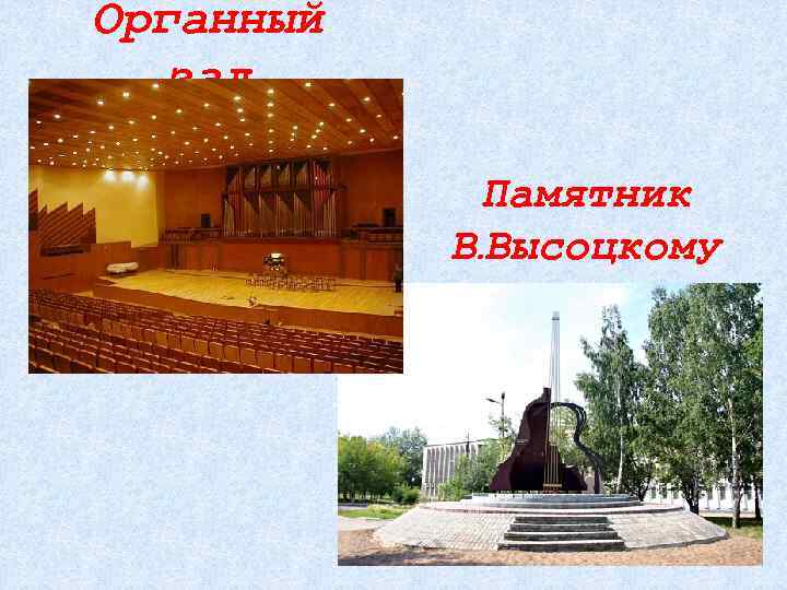 Органный зал Памятник В. Высоцкому 