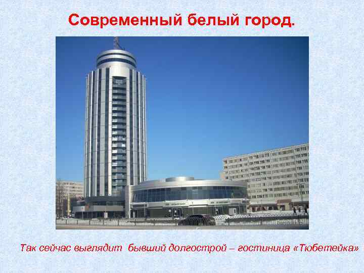Современный белый город. Так сейчас выглядит бывший долгострой – гостиница «Тюбетейка» 