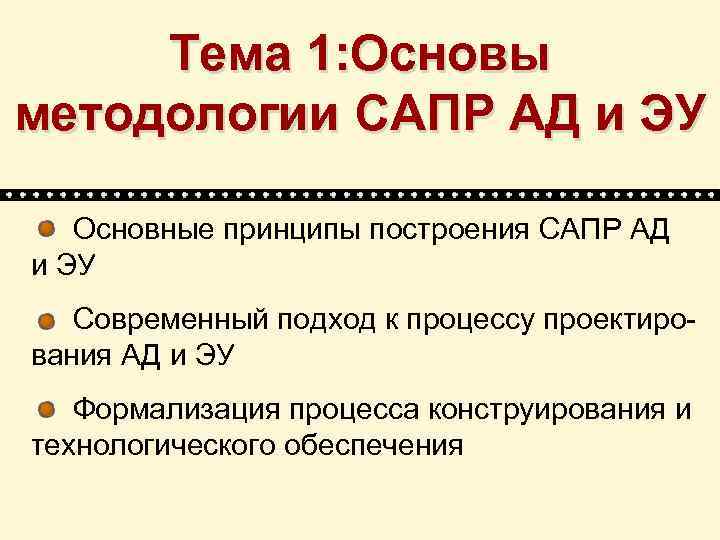 Тема 1: Основы методологии САПР АД и ЭУ Основные принципы построения САПР АД и