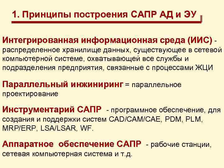 1. Принципы построения САПР АД и ЭУ Интегрированная информационная среда (ИИС) - распределенное хранилище