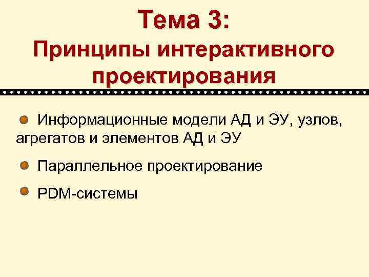 Тема 3: Принципы интерактивного проектирования Информационные модели АД и ЭУ, узлов, агрегатов и элементов