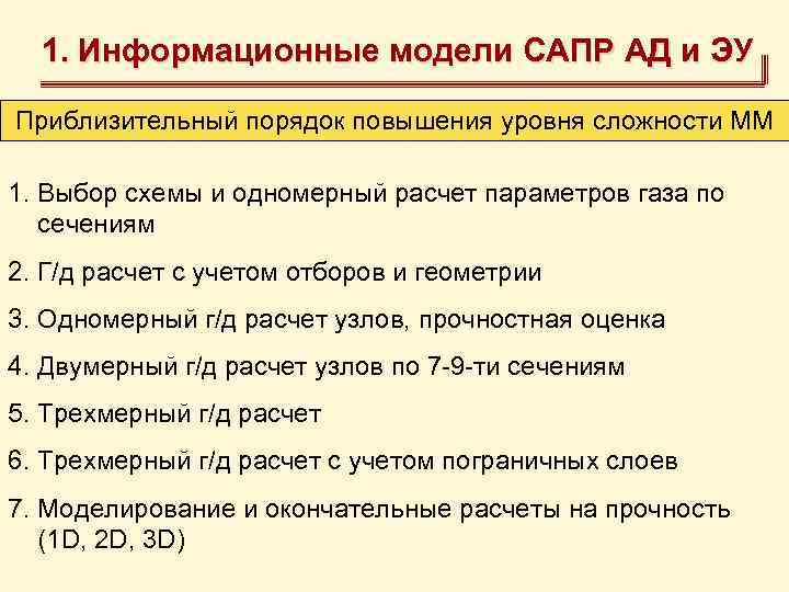 1. Информационные модели САПР АД и ЭУ Приблизительный порядок повышения уровня сложности ММ 1.