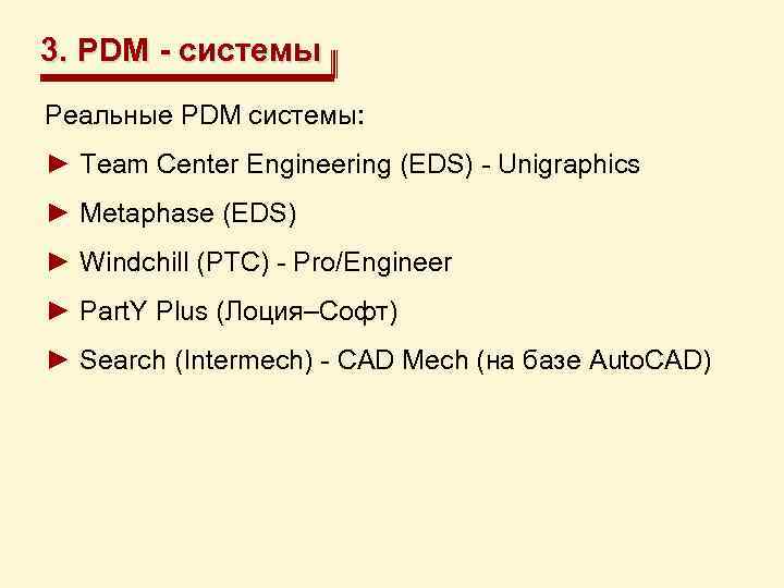 3. PDM - системы Реальные PDM системы: ► Team Center Engineering (EDS) - Unigraphics