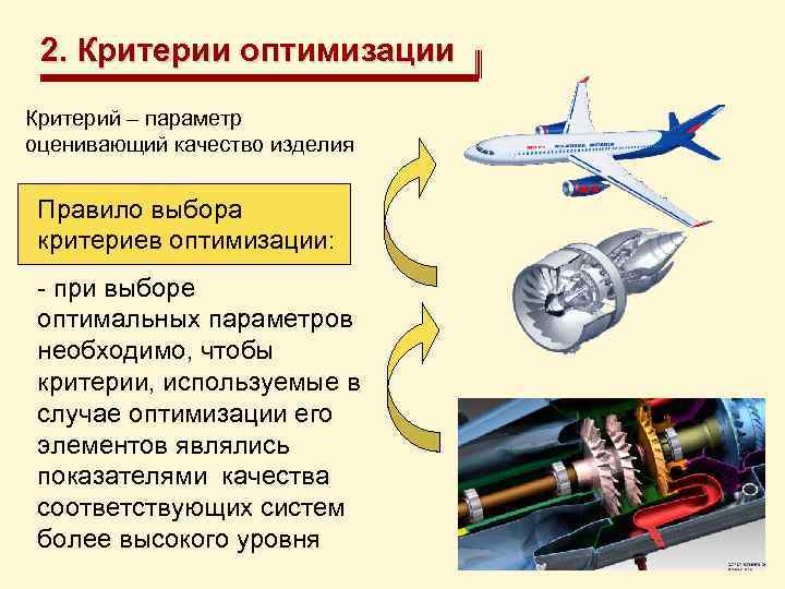 2. Критерии оптимизации Критерий – параметр оценивающий качество изделия Правило выбора критериев оптимизации: -