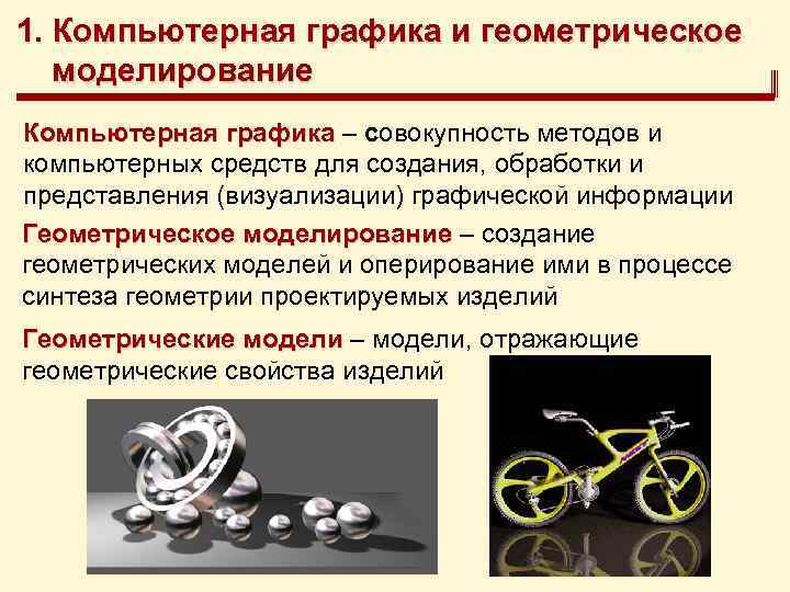 1. Компьютерная графика и геометрическое моделирование Компьютерная графика – совокупность методов и компьютерных средств