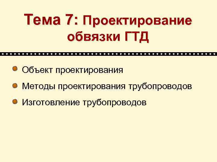 Тема 7: Проектирование обвязки ГТД Объект проектирования Методы проектирования трубопроводов Изготовление трубопроводов 