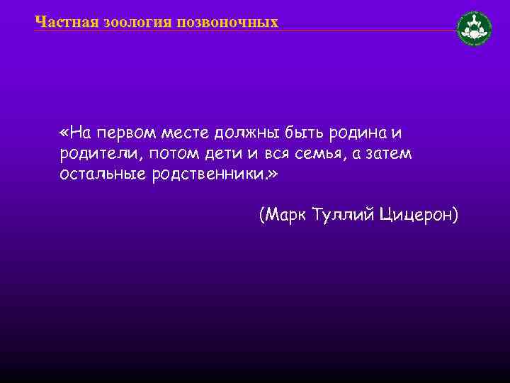 Частная зоология позвоночных «На первом месте должны быть родина и родители, потом дети и