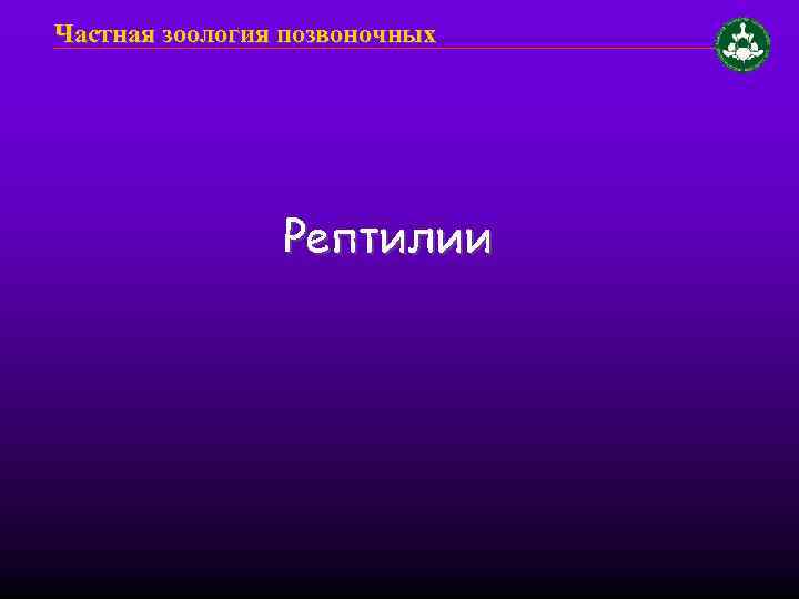 Частная зоология позвоночных Рептилии 