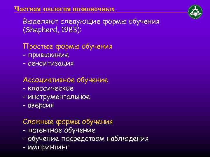 Частная зоология позвоночных Выделяют следующие формы обучения (Shepherd, 1983): Простые формы обучения - привыкание