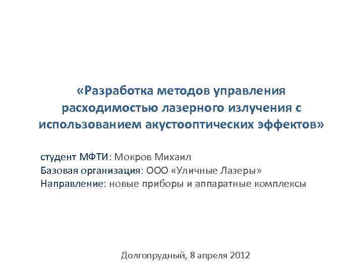  «Разработка методов управления расходимостью лазерного излучения с использованием акустооптических эффектов» студент МФТИ: Мокров