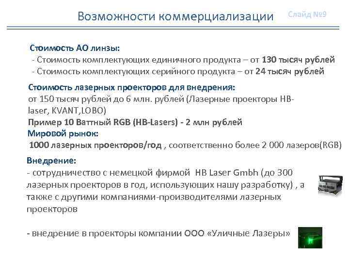 Возможности коммерциализации Слайд № 9 Стоимость АО линзы: - Стоимость комплектующих единичного продукта –