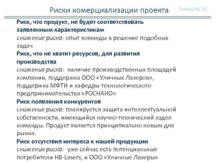 Риски комерциализации проекта Риск, что продукт, не будет соответствовать заявленным характеристикам снижение риска: опыт