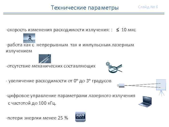 Технические параметры -скорость изменения расходимости излучения: : ≤ 10 мкс -работа как с непрерывным