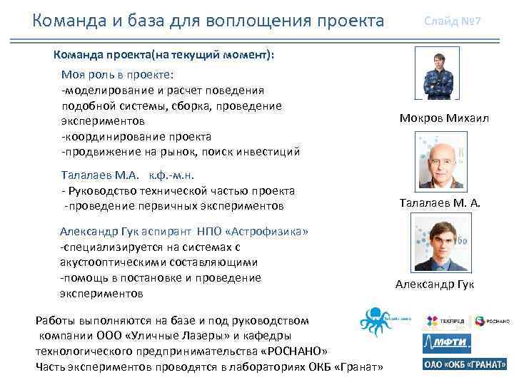 Команда и база для воплощения проекта Слайд № 7 Команда проекта(на текущий момент): Моя