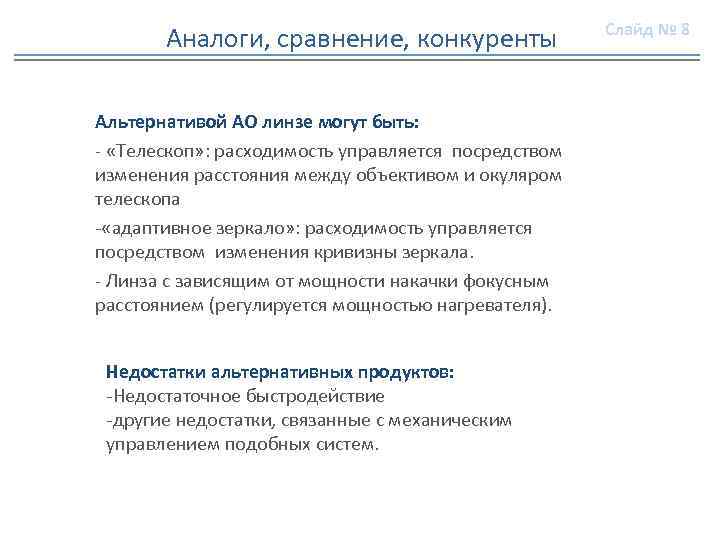 Аналоги, сравнение, конкуренты Альтернативой АО линзе могут быть: - «Телескоп» : расходимость управляется посредством