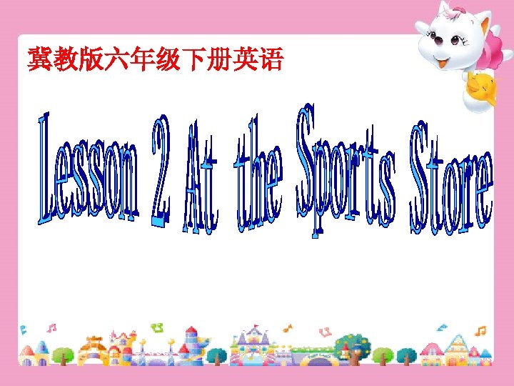 冀教版六年级下册英语 