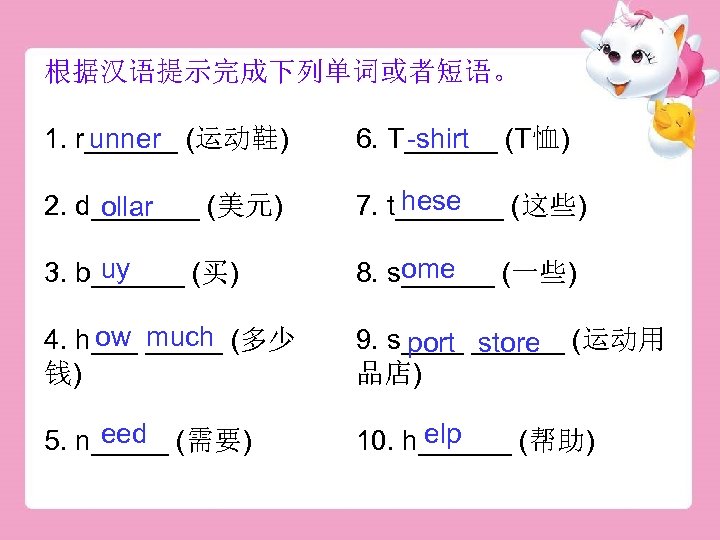 根据汉语提示完成下列单词或者短语。 unner 1. r______ (运动鞋) -shirt 6. T______ (T恤) 2. d_______ (美元) ollar hese