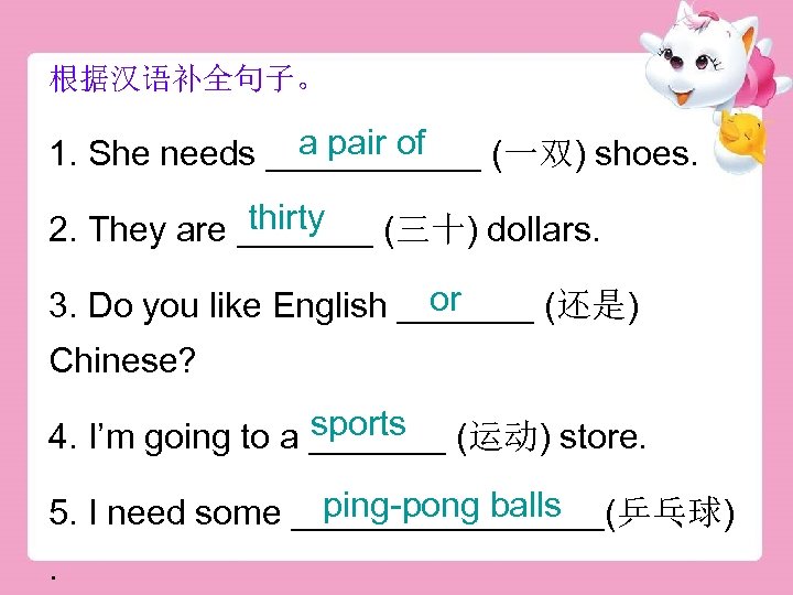 根据汉语补全句子。 a pair of 1. She needs ______ (一双) shoes. thirty 2. They are