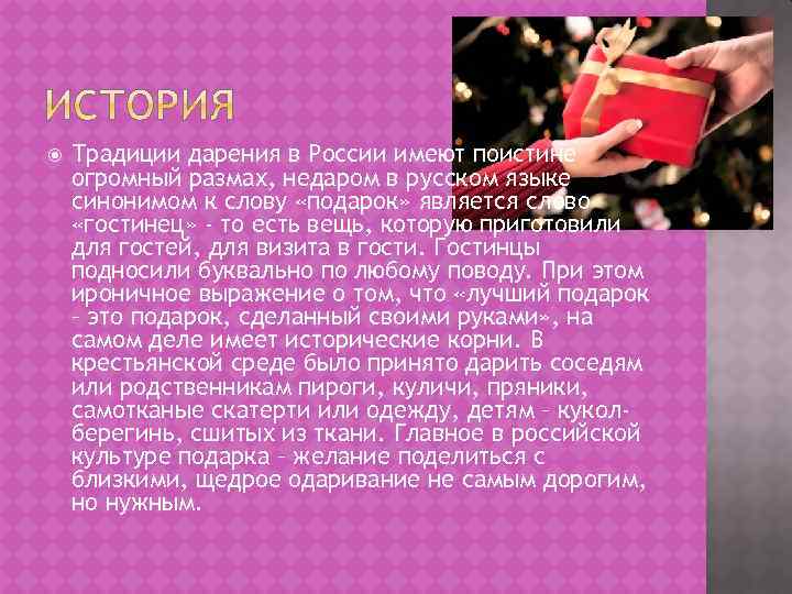  Традиции дарения в России имеют поистине огромный размах, недаром в русском языке синонимом