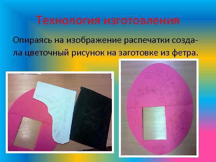 Технология изготовления Опираясь на изображение распечатки создала цветочный рисунок на заготовке из фетра. 