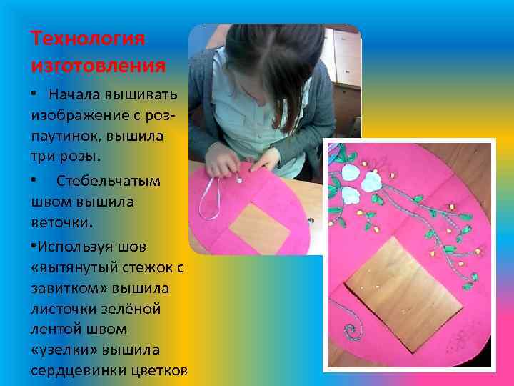 Технология изготовления • Начала вышивать изображение с розпаутинок, вышила три розы. • Стебельчатым швом