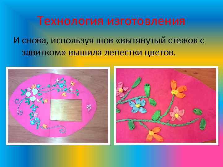 Технология изготовления И снова, используя шов «вытянутый стежок с завитком» вышила лепестки цветов. 