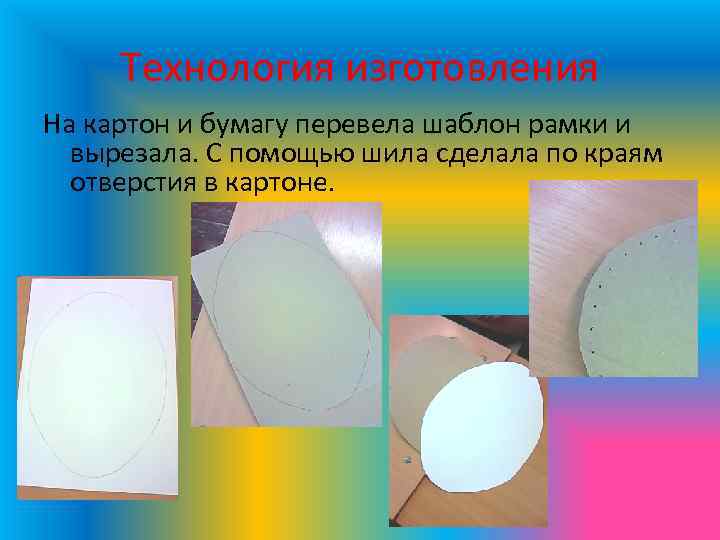 Технология изготовления На картон и бумагу перевела шаблон рамки и вырезала. С помощью шила