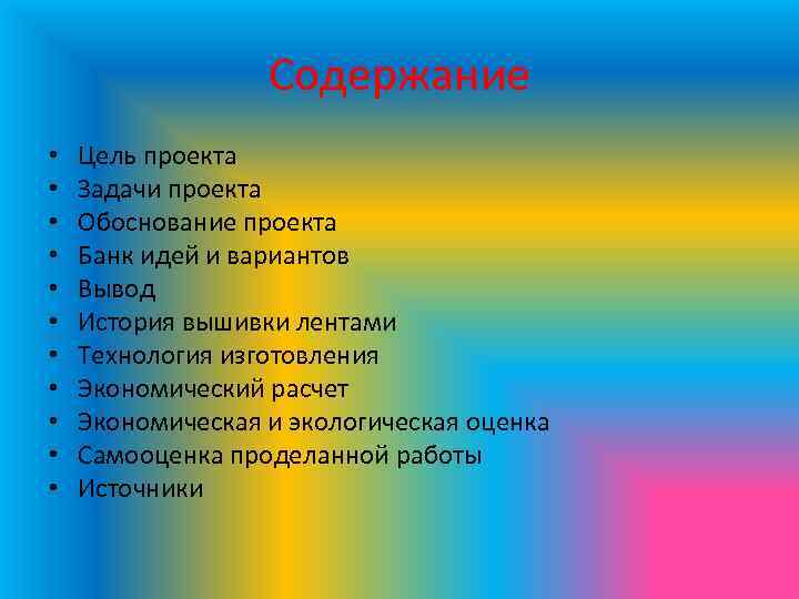 Содержание • • • Цель проекта Задачи проекта Обоснование проекта Банк идей и вариантов