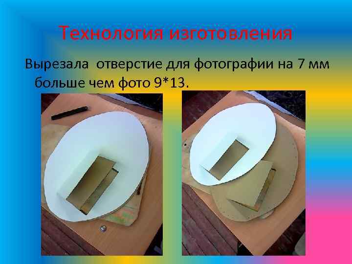 Технология изготовления Вырезала отверстие для фотографии на 7 мм больше чем фото 9*13. 