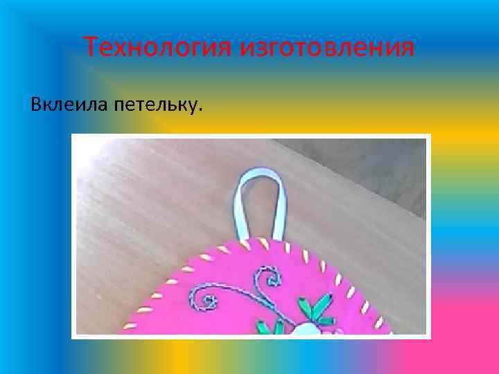 Технология изготовления Вклеила петельку. 