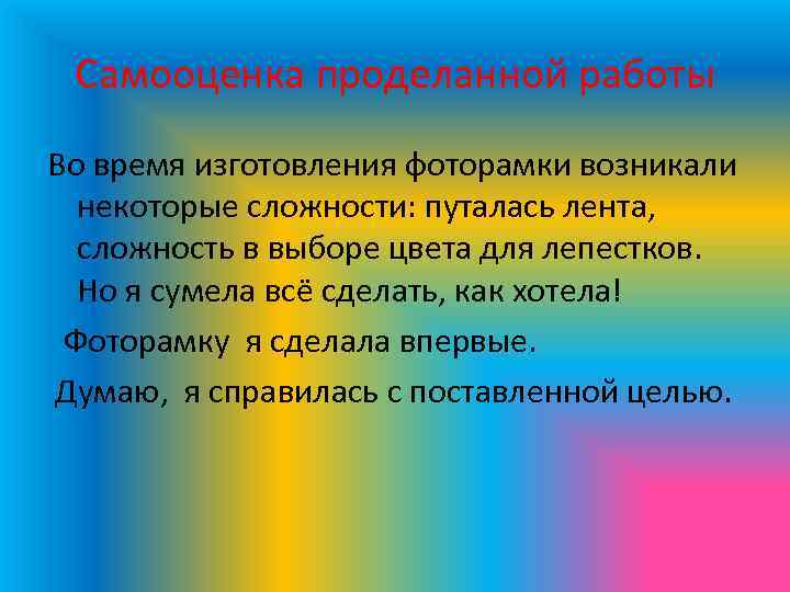 Самооценка проделанной работы Во время изготовления фоторамки возникали некоторые сложности: путалась лента, сложность в