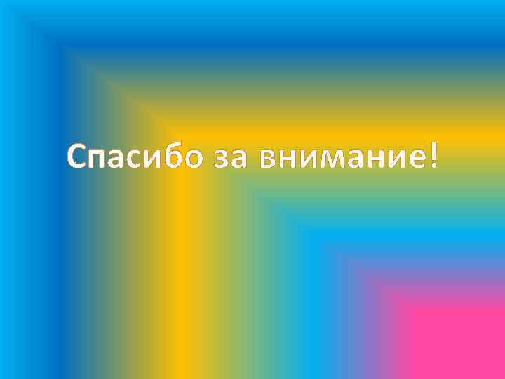 Спасибо за внимание! 