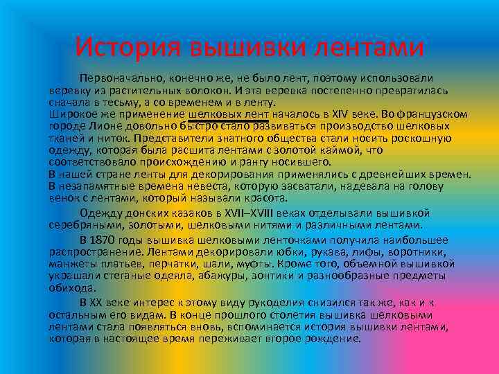 История вышивки лентами Первоначально, конечно же, не было лент, поэтому использовали веревку из растительных