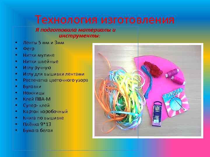 Технология изготовления • • • • Я подготовила материалы и инструменты: Ленты 5 мм