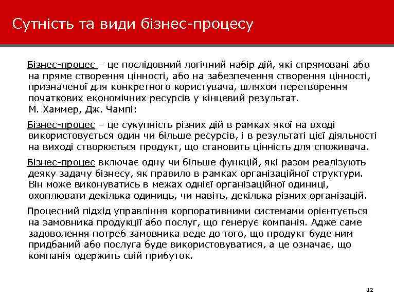 Сутність та види бізнес-процесу Бізнес-процес – це послідовний логічний набір дій, які спрямовані або