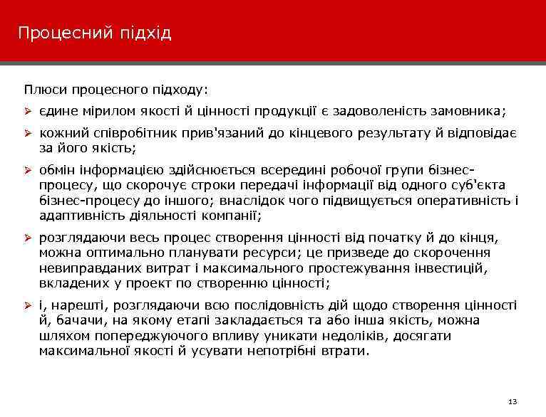 Процесний підхід Плюси процесного підходу: Ø єдине мірилом якості й цінності продукції є задоволеність